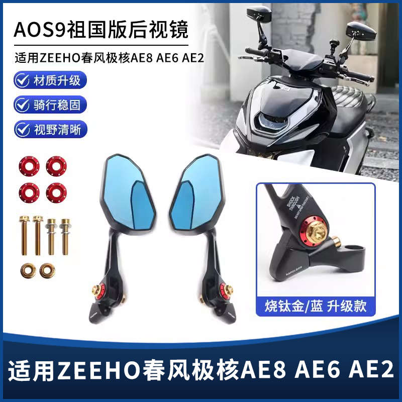 适用AE8 AE6 AE4 AE2电动车AOS9后视镜反光镜倒车镜