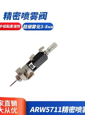点胶配件点胶阀ARW-5711精密小雾化型喷雾阀涂覆阀