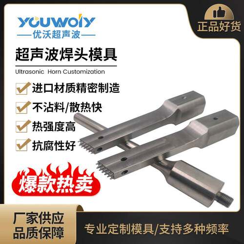 28K5K40K铝钛合金超声波手持式点焊机配套穿刺出齿焊头模具制作