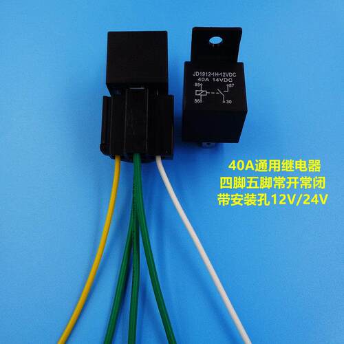 40A汽车通用继电器 12V24V防水改装4脚5脚常开常闭带插线继电器