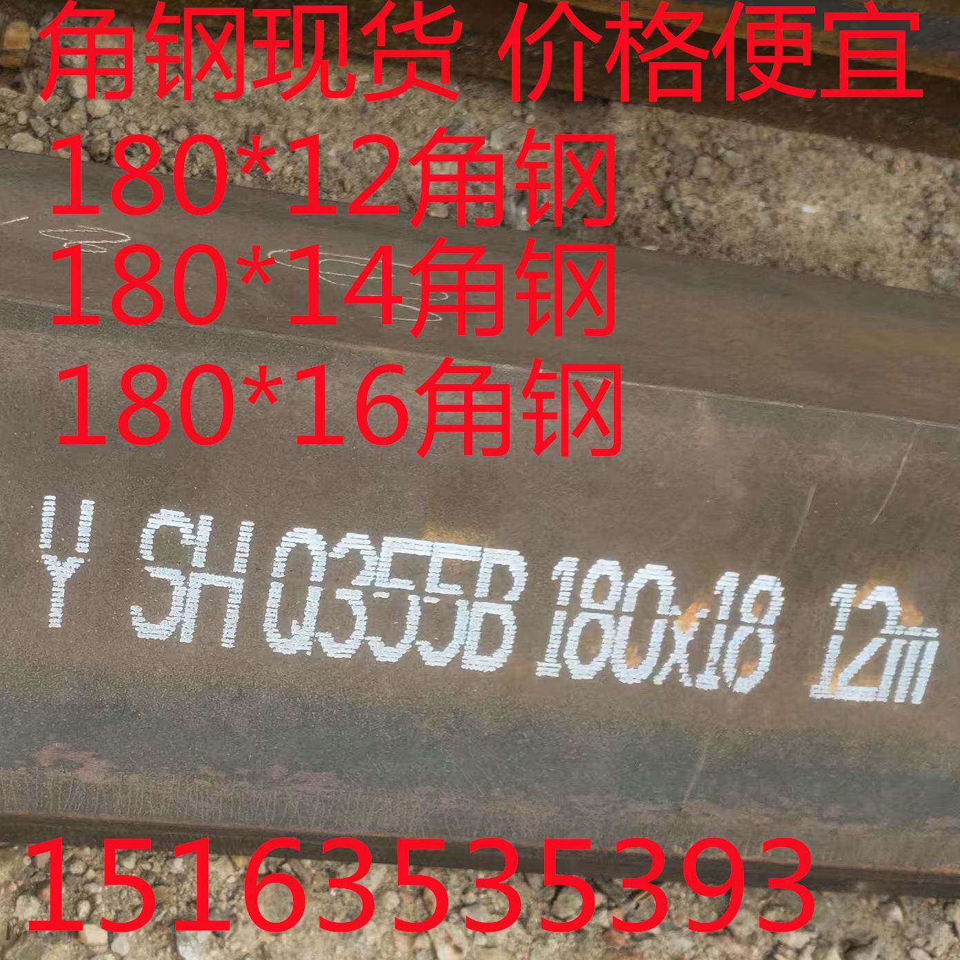 180*14角钢 180*16角钢 180*18角铁 现货销售发货快 价格优惠