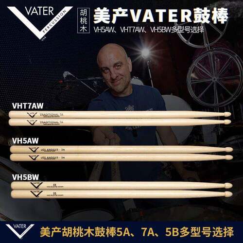 vater鼓棒架子鼓木质实木美国山胡桃木5a/5b/7a鼓槌鼓棒鼓锤