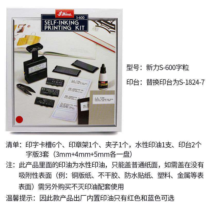 shiny新力S-600活字自由组合印章 新力字粒回墨套印 活字组合印章