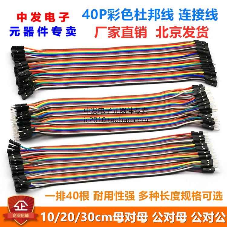 40P杜邦线 彩排线 母对母 公对母 公对公头 2.54mm 10/20/21/30CM