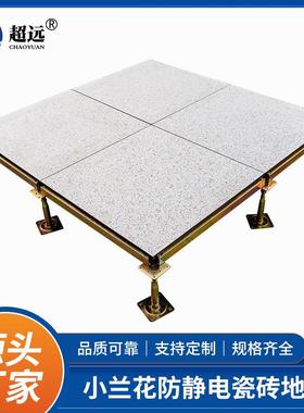 超远小兰花防静电陶瓷架空地板600*600*45加厚型防静电地板