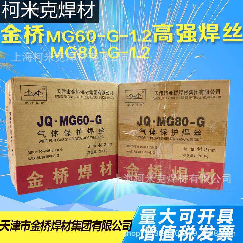 金桥大桥JQ.MG60-G 70-G 80-G 90-G高强钢气保焊丝ER90S-G 110S-G