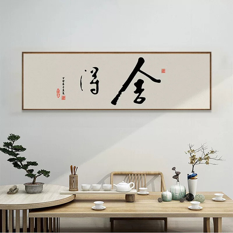 溥畔年 禅意书法字画客厅挂画新中式装饰画横幅茶室背景墙舍得办