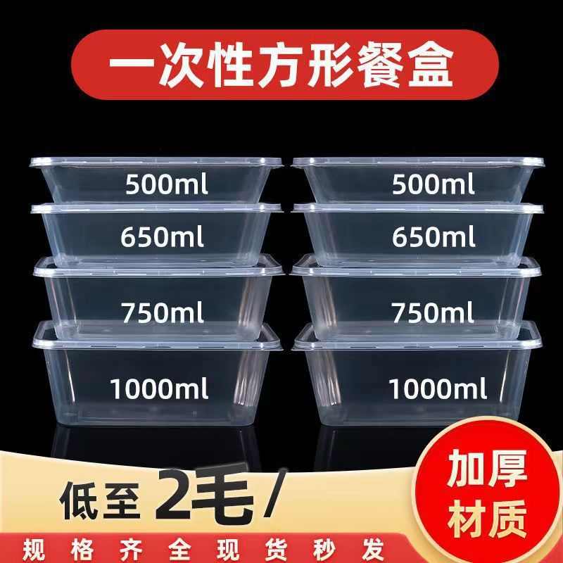 一次性餐盒750/1000ml长方形外卖打包盒塑料快餐饭盒加热食品级