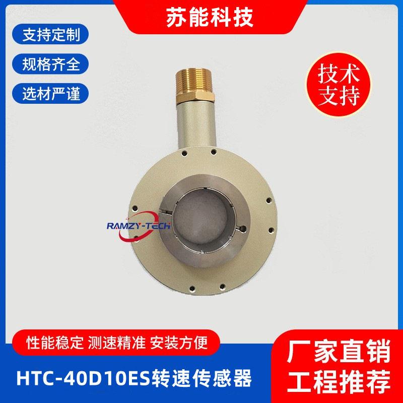 HTC-40D10ES型给煤机/给料机专用测速传感器称重给料机给煤机测速
