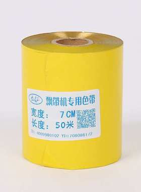 7CM金色带 108B 150C飘带打印机专用色带奥德利挽联打印机飘带机