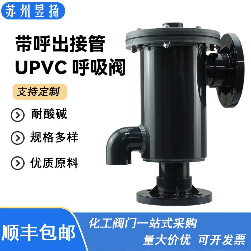 UPVC带呼出接管呼吸阀储罐透气阀 耐酸耐腐蚀呼吸阀带接管DN100图片