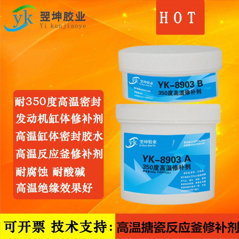 YK8903高温搪瓷反应釜修补剂耐300度缸体修补金属陶瓷高温密封胶