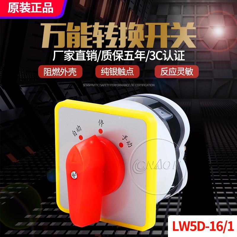 带自动手动停止3档1节电源切断开关LW5D-16/1万能转换