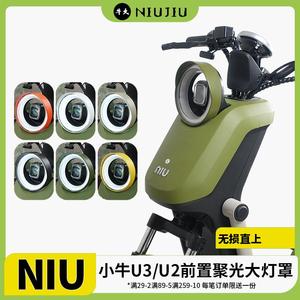 小牛U2U3电动车大灯罩新款Uqi+遮光保护罩多彩个性装饰改装配件