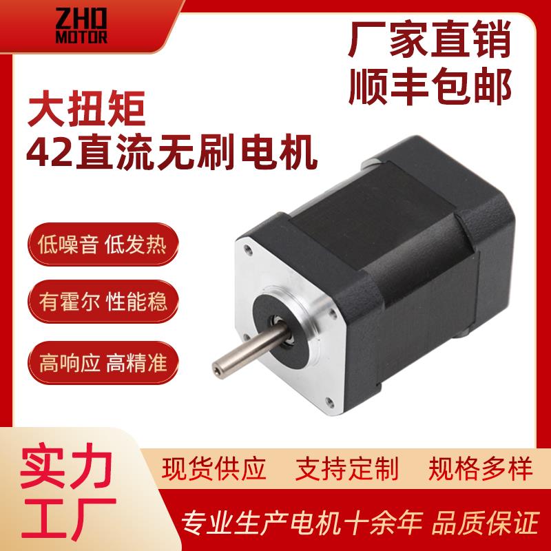 智汇达42静音霍尔BLDC直流无刷电机12V24V15W/30W/50W/80W/105W