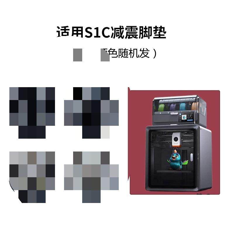 3D打印机配件 适用Anycubi S1C 减震缓冲脚垫套件(黑灰色随机发)