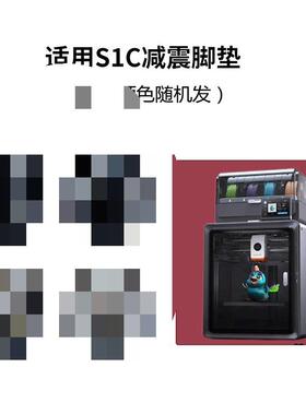 3D打印机配件 适用Anycubi S1C 减震缓冲脚垫套件(黑灰色随机发)