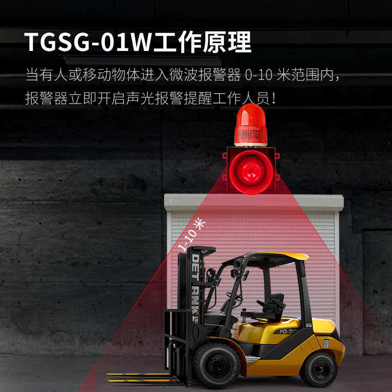 -微波感应人体警报器移动tgsg音量01w声光报警器防撞大语音车辆