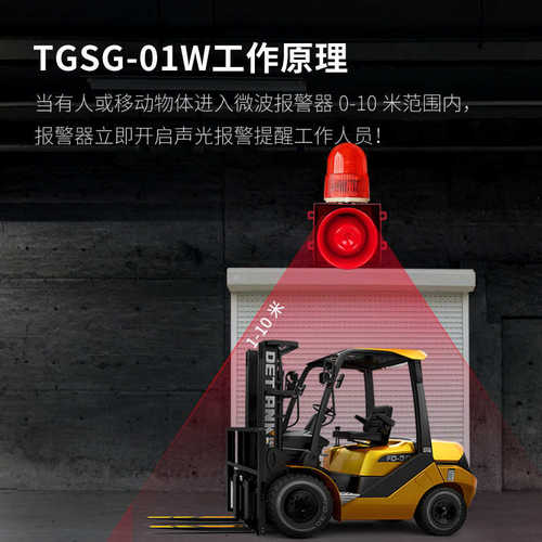 -微波感应人体警报器移动tgsg音量01w声光报警器防撞大语音车辆