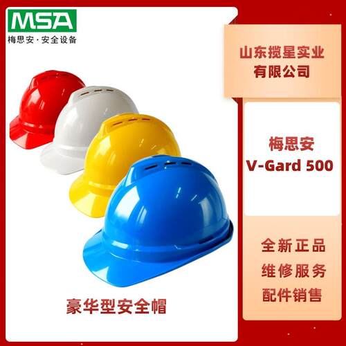 梅思安V-Gard500豪华型安全帽ABSPE材质一指键超爱戴帽趁