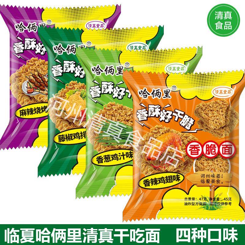 临夏哈俩里清真干吃面香脆泡面整箱怀旧干脆面即食掌心脆零食