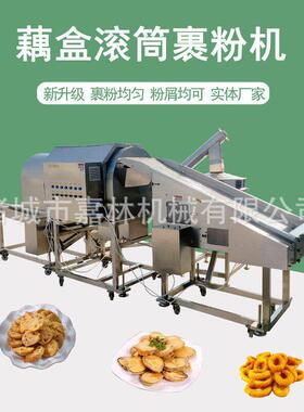 藕盒小酥肉滚筒裹粉机面包大虾滚筒裹粉机直供滚筒式薯条上粉机