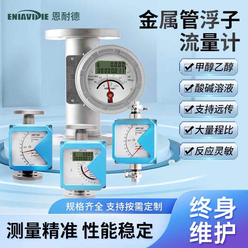 恩耐德金属管浮子转子流量计玻璃管塑料管氨气体液体指针数显防腐
