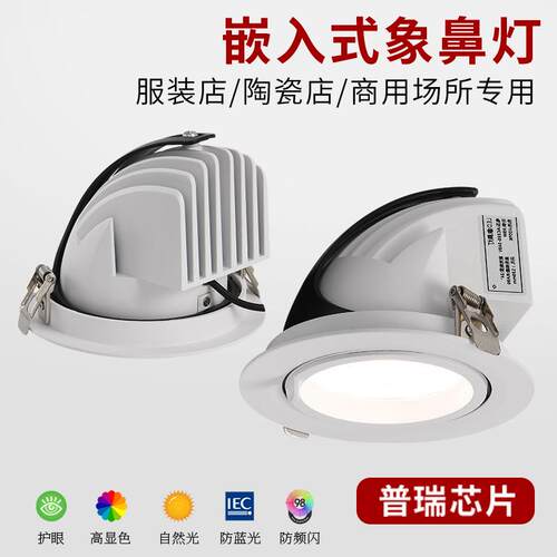 led象鼻灯嵌入式天花板聚光商用服装店可调角度30W防眩射灯