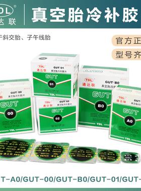 通达联补胎底片GUT/A0/00/B0/GNR/08/10汽车真空胎轮胎补片胶水