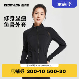 迪卡侬瑜伽服健身外套女春鱼骨外套速干修身运动夹克8800195SAX1