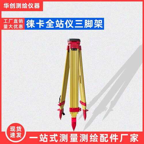 全站仪三脚架适用徕卡水平仪水准仪经纬仪测量测绘铝合金实木支架