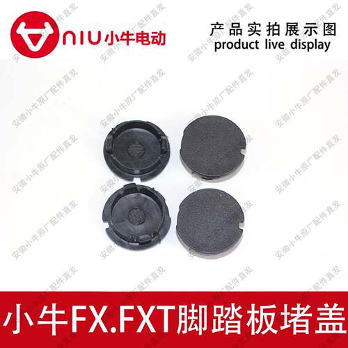 小牛电动车原厂原装FX.FXT脚踏板堵盖螺丝小盖脚踏板防水盖小圆盖
