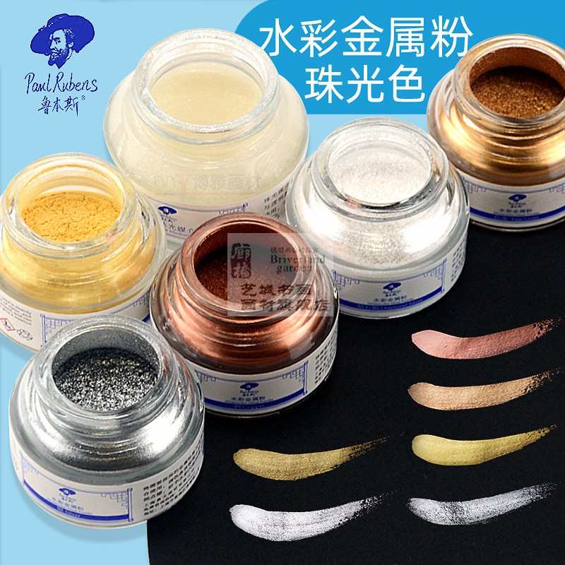 鲁本斯水彩专用金粉金属色粉金色银色金银粉珠光色颜料媒介剂分