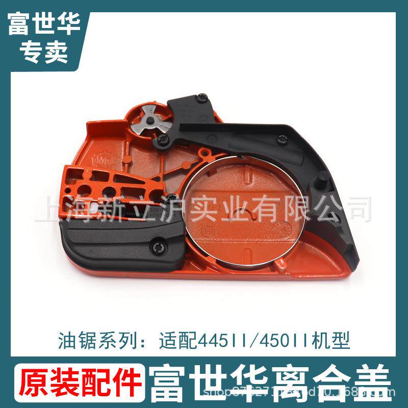 富世华4器45I450III组油锯原装配件离合ZMG盖件离合器边盖护板外