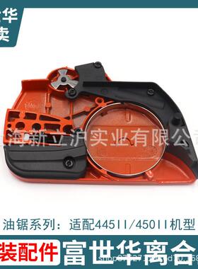 富世华4器45I450III组油锯原装配件离合ZMG盖件离合器边盖护板外