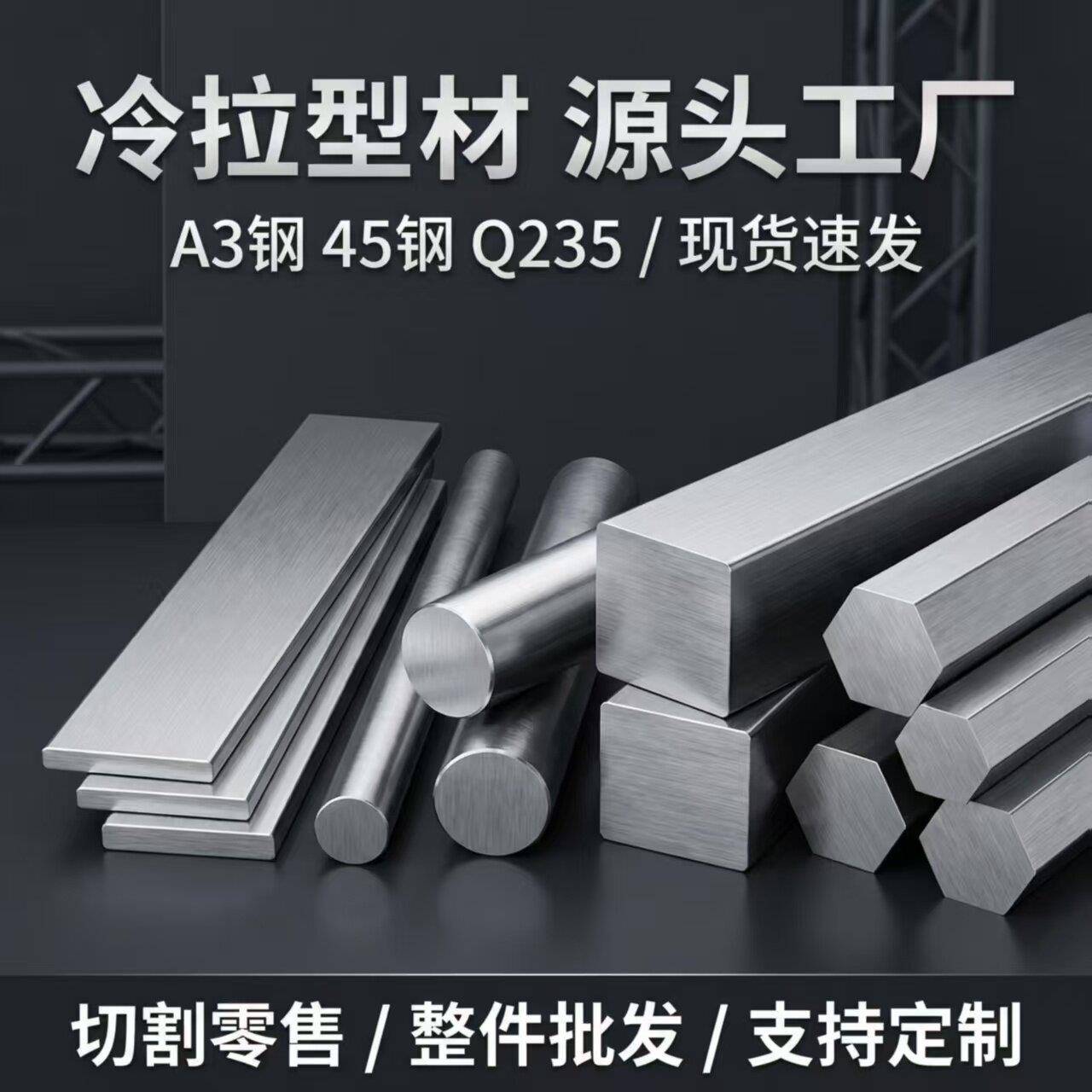 冷拉方钢扁钢型材45号钢A3钢冷拔实心方钢条Q235扁铁条圆钢六角棒