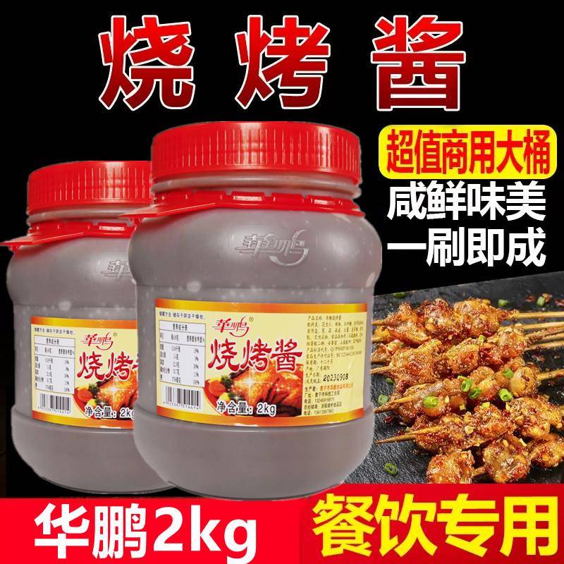 华鹏烧烤酱2kg桶烧烤炸串刷料酱商用餐饮烧烤酱铁板鱿鱼面筋酱料