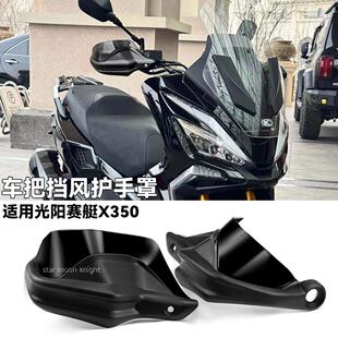 适用于 于光阳赛艇 X350 机车改装件护手罩手把煞车挡风护手护罩