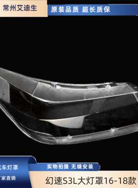 适用于幻速S3L大灯罩161718款北汽幻速S3L前灯透明罩幻速灯罩S3L