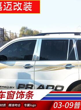 适用03-09款普拉多车窗饰条丰田霸道不锈钢车窗亮条fj120车窗