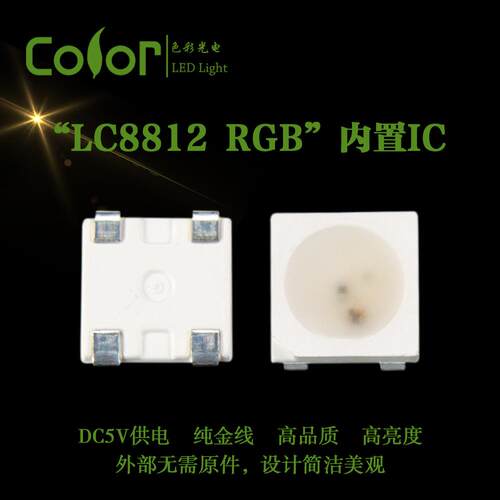 金线高亮幻彩LEDLC8812 RGB内置IC内封电容贴片式RGB灯珠厂家热销