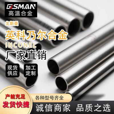 厂家供应英科乃尔合金600高温合金耐高温腐蚀管材可加工