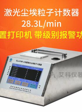 激光尘埃粒子计数器28.3大流量粉尘检测仪洁净度检测仪CLJ-3106