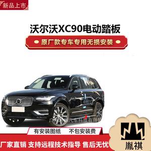 涵畅适用4S店专用沃尔沃XC90电动踏板改装越野车SUV黑金流光带灯K