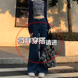 大码胖妹妹弹力喇叭牛仔裤女深蓝色复古高腰显瘦垂坠感阔腿长裤子