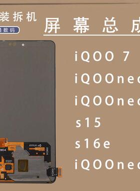 适用于 于vivo iQOO7屏幕总成neo5原装拆机s15 neo6 neo5s s16e 6