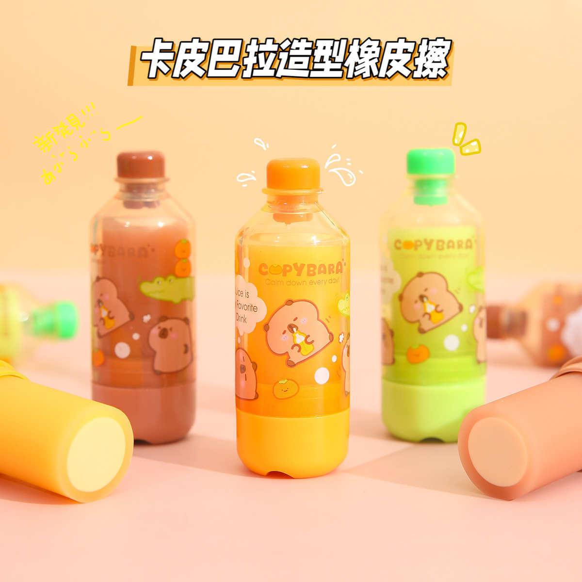 网红卡皮巴拉橡皮擦高颜值仿真饮料瓶无屑干净热可擦笔修正带象皮