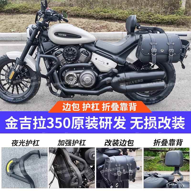 奔达金吉拉350保险杆改装护杠折叠靠背后货架快拆边包帆布包配件