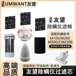 适配UWANT友望除螨仪M100滤芯棉柱CM2306滤棉M200/M300海绵过滤网