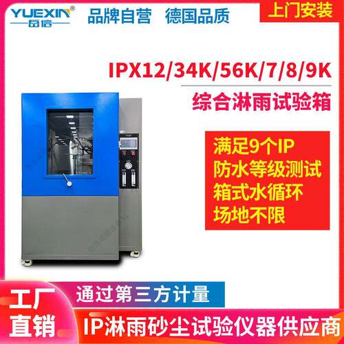 IPX34569K综合淋雨试验箱汽车连接器温压防水试验房喷淋系统